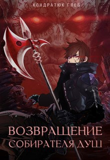 Кондратюк Глеб – Возвращение Собирателя Душ. Начало