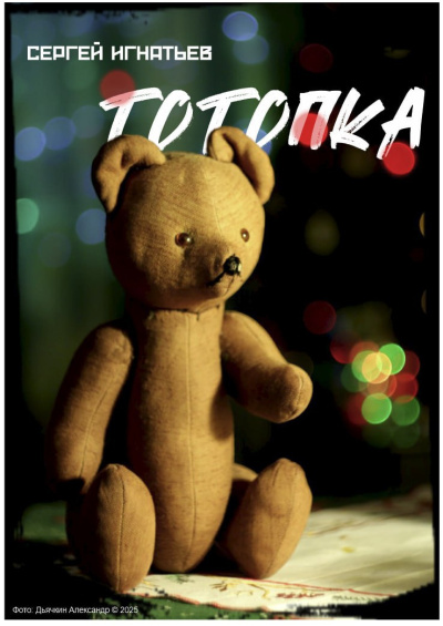 Игнатьев Сергей – Тотопка