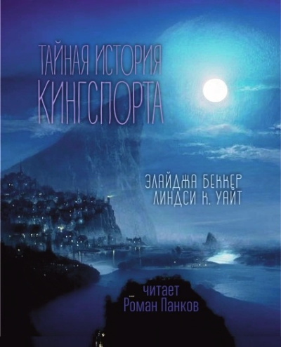 Элайджа Беккер, Линдси Кэмерон Уайт – Тайная история Кингспорта