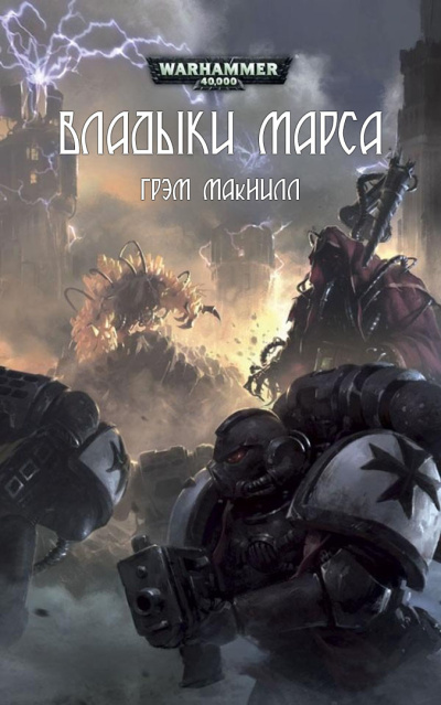 Грэм Макнилл | Graham McNeill – Владыки Марса | Lords of Mars
