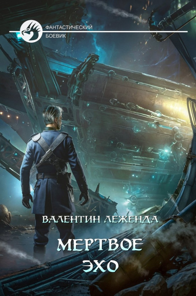 Леженда Валентин – Мёртвое Эхо