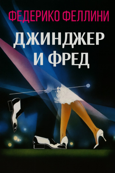 Феллини Федерико – Джинджер и Фред