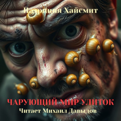 Хайсмит Патриция – Чарующий мир улиток