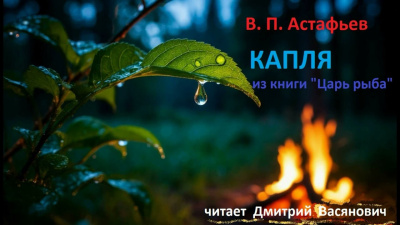Астафьев Виктор – Капля