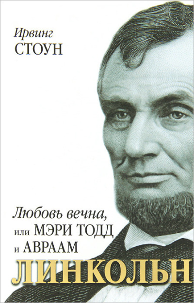 Стоун Ирвинг – Любовь вечна, или Мэри Тодд и Авраам Линкольн