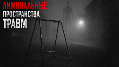 Пучок Перцепций – Лиминальные пространства травм