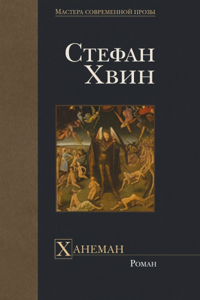 Хвин Стефан – Ханеман