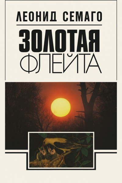 Семаго Леонид – Золотая флейта. Рассказы натуралиста