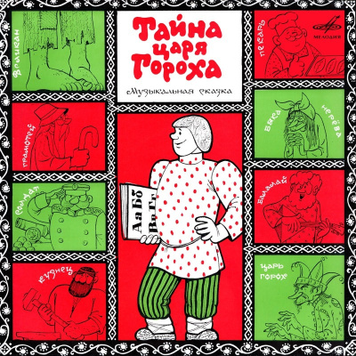 Шапиро Феликс – Тайна царя Гороха