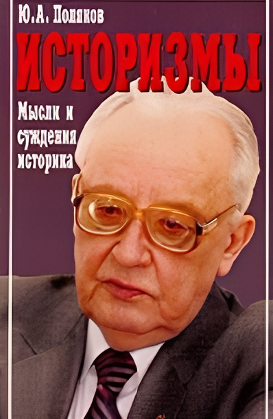 Поляков Юрий – Историзмы. Мысли и суждения историка