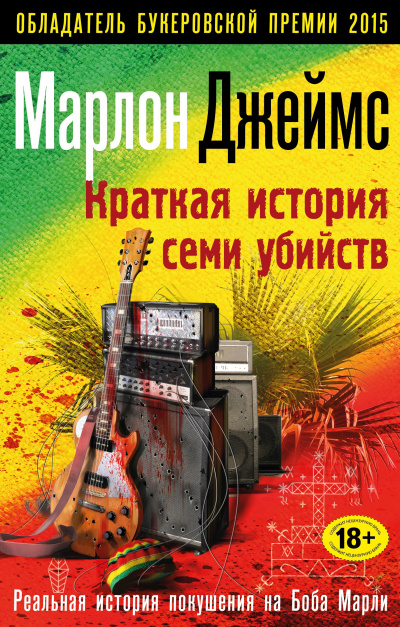 Джеймс Марлон – Краткая история семи убийств