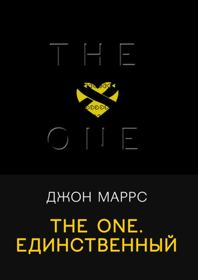 Маррс Джон – The One. Единственный