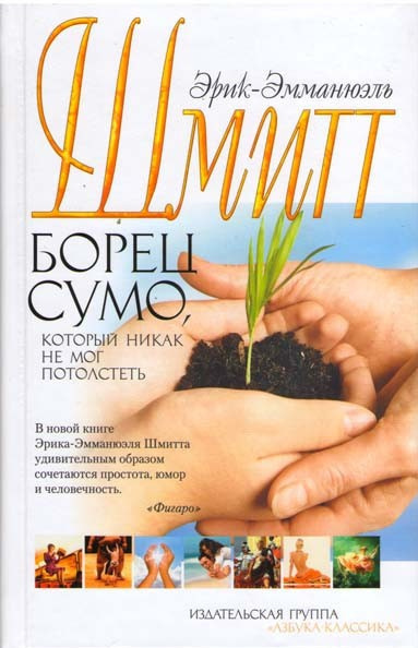 Шмитт Эрик-Эмманюэль – Борец сумо, который никак не мог потолстеть