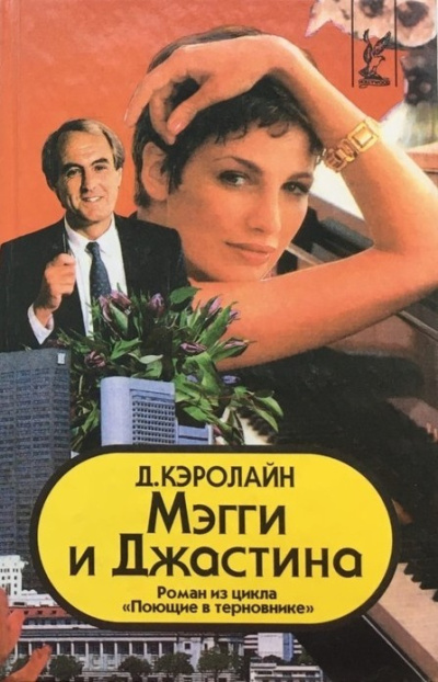 Кэролайн Джуди – Мэгги и Джастина