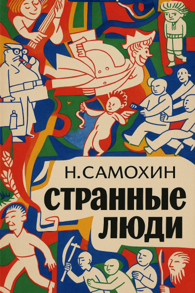 Самохин Николай – Странные люди