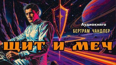 Чандлер Бертрам – Щит и меч