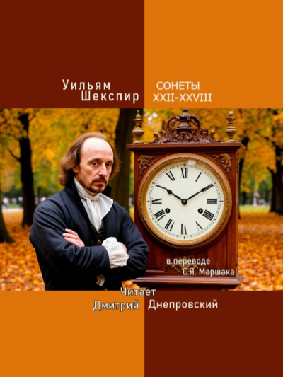 Шекспир Уильям – Сонеты XXII-XXVIII (перевод С.Я. Маршака)
