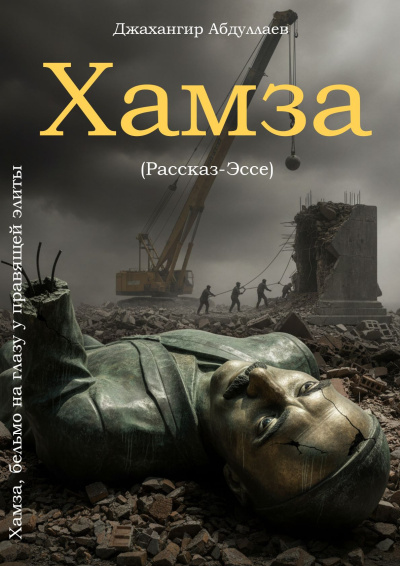 Джангир – Хамза - бельмо на глазу у правящей элиты