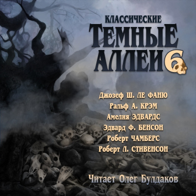 Классические ТЁМНЫЕ АЛЛЕИ. Выпуск 6