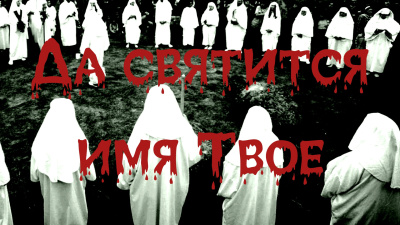 Шанин Игорь – Да святится имя Твое