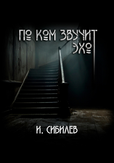 Сибилев Иван – По ком звучит эхо