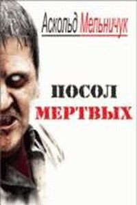 Мельничук Аскольд – Посол мертвых