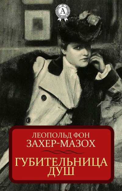 фон Захер-Мазоъ Леопольд – Губительница душ