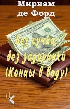 де Форд Мириам – Без сучка, без задоринки (Концы в воду)