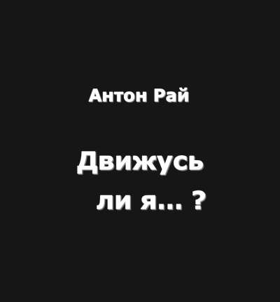 Антон Рай – Движусь ли я относительно поезда, если поезд движется, а я стою на месте
