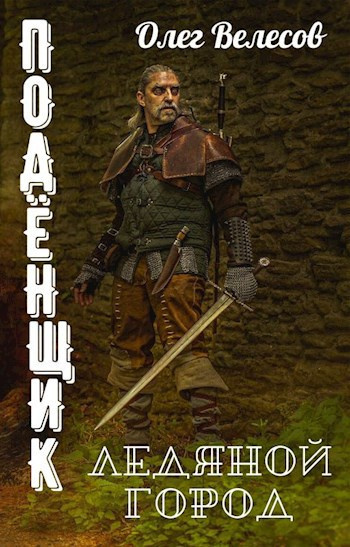 Велесов Олег – Подёнщик. Ледяной город