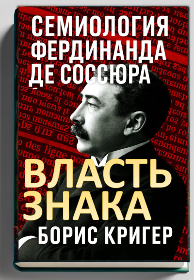 Кригер Борис – Власть знака. Семиология Фердинанда де Соссюра