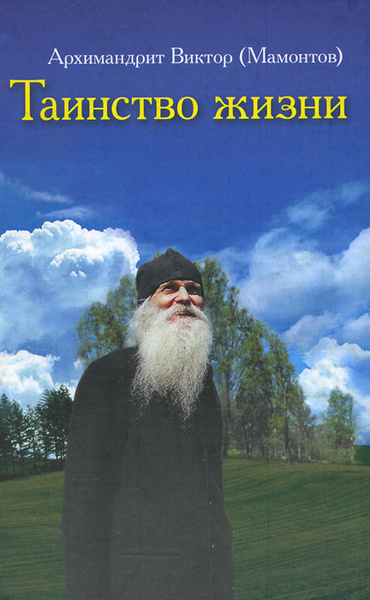 Мамонтов Виктор – Таинство жизни