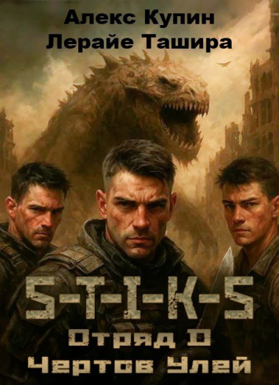 Купин Алекс, Ташира Лерайе – Отряд D Чёртов Улей