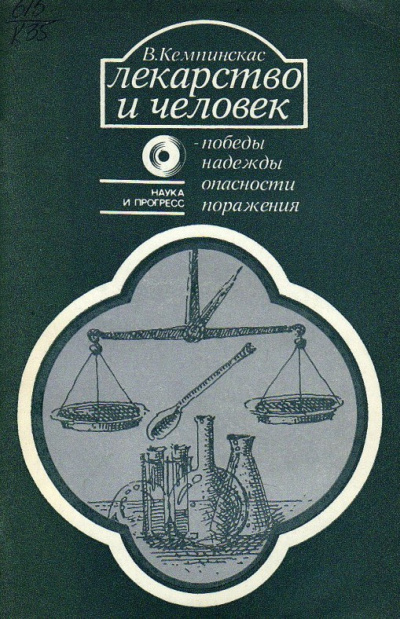 Кемпинкас Вольдемарас – Лекарство и человек - победы, надежды, опасности, поражения