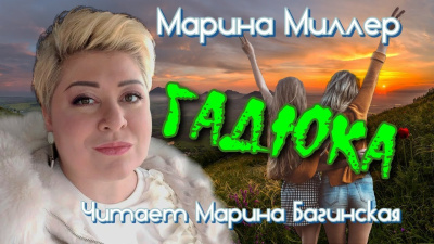 Миллер Марина – Гадюка