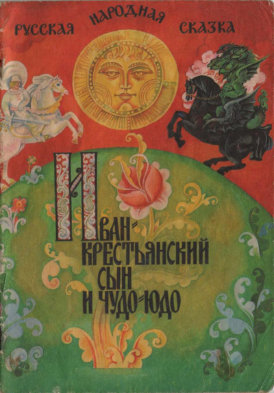 Иван — крестьянский сын и Чудо-Юдо