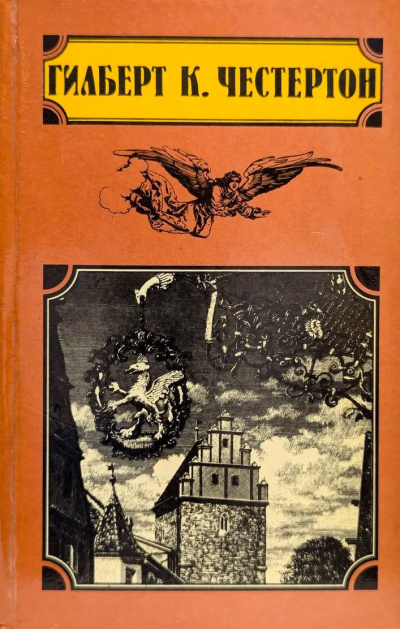 Честертон Гилберт Кийт – Волшебная сказка