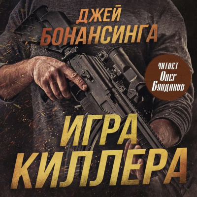 Бонансинга Джей – Игра киллера