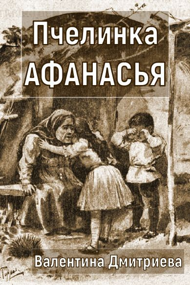 Дмитриева Валентина – Пчелинка Афанасья