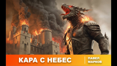 Марков Павел – Кара с небес