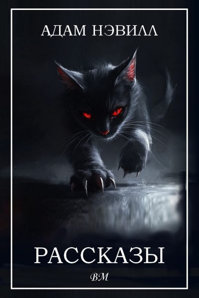 Нэвилл Адам – Флорри