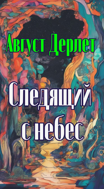 Дерлет Август – Следящий с небес