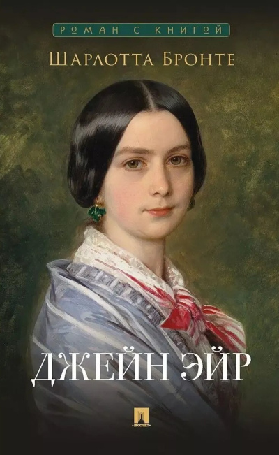 Бронте Шарлотта – Джейн Эйр