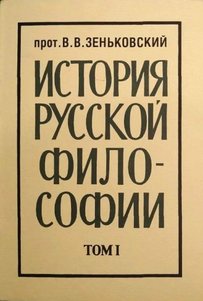 Зеньковский Василий – История русской философии. Том 1