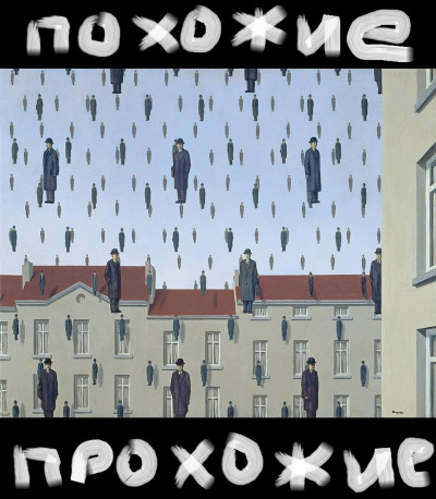 Рай Антон – Похожие прохожие