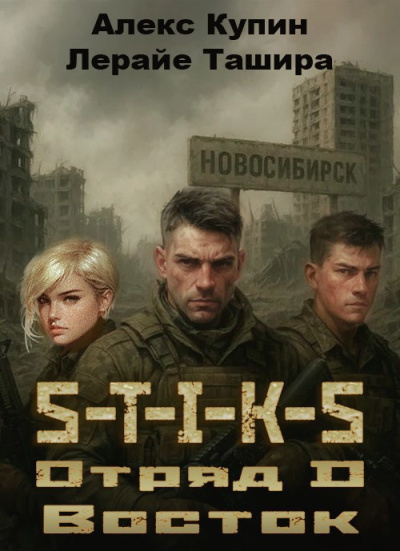 Купин Алекс, Ташира Лерайе – Отряд D Восток