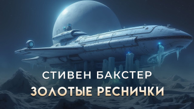 Бакстер Стивен – Золотые Реснички