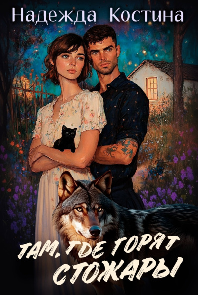 Костина Надежда – Там, где горят Стожары