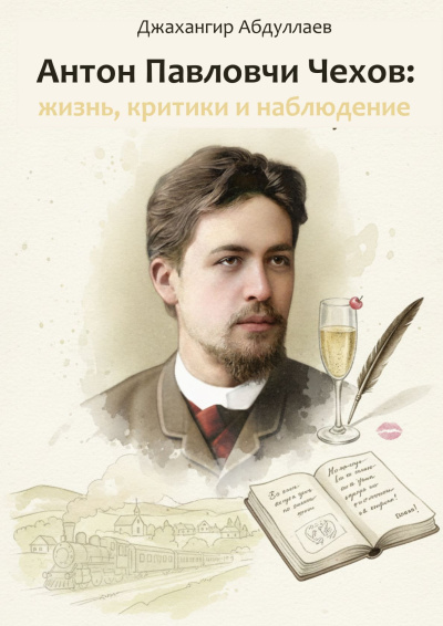 Джангир – Антон Павлович Чехов: жизнь, критики и наблюдение