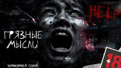 Дорогов Андрей – Грязные мысли. Он знает, о чем ты думаешь 4